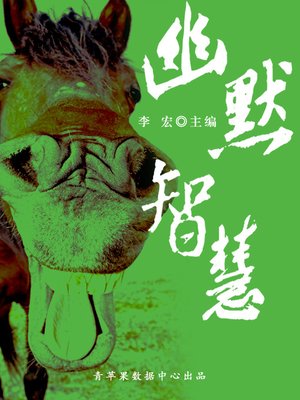 cover image of 幽默智慧